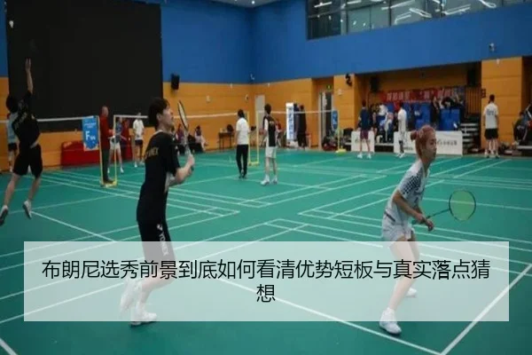 布朗尼选秀前景到底如何看清优势短板与真实落点猜想（kaiyuntiyu）